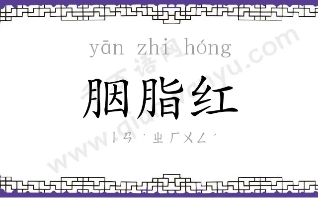 胭脂红 胭脂红