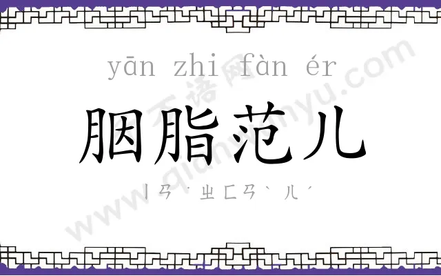 胭脂范儿 胭脂范儿