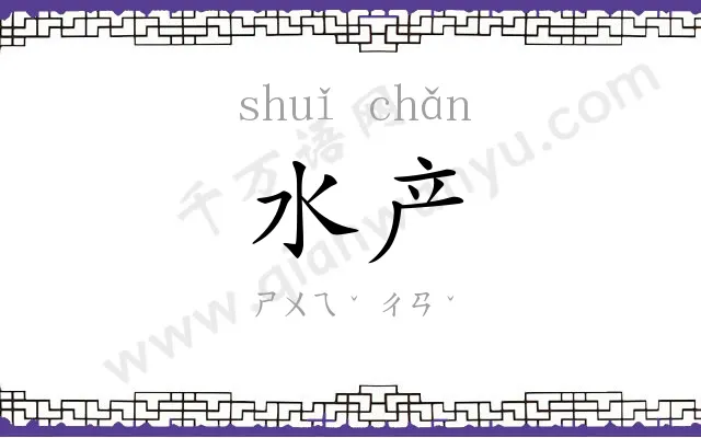水产