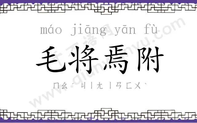 毛将焉附 毛将焉附