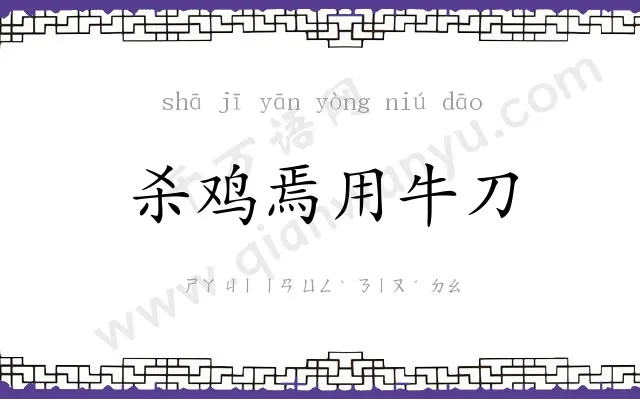 杀鸡焉用牛刀 杀鸡焉用牛刀