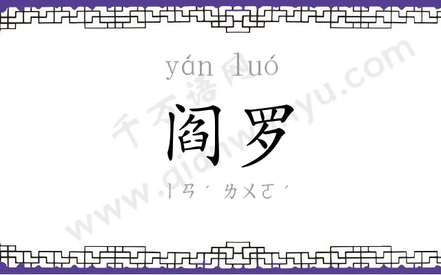 阎罗 阎罗