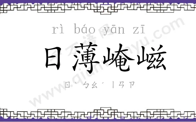 日薄崦嵫 日薄崦嵫