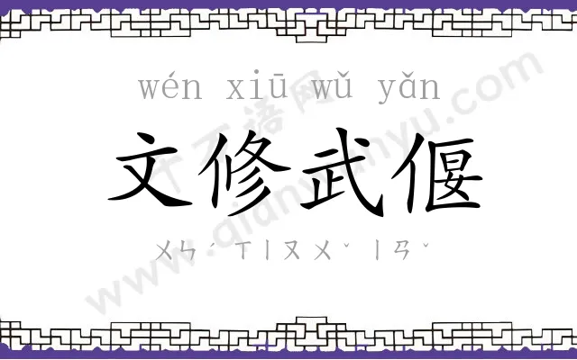 文修武偃 文修武偃