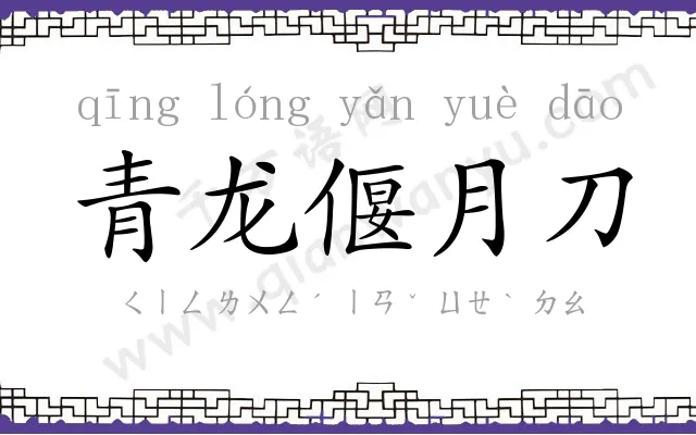 青龙偃月刀 青龙偃月刀