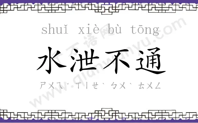 水泄不通 水泄不通