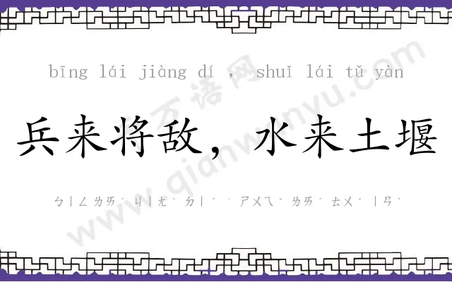 兵来将敌,水来土堰 兵来将敌,水来土堰