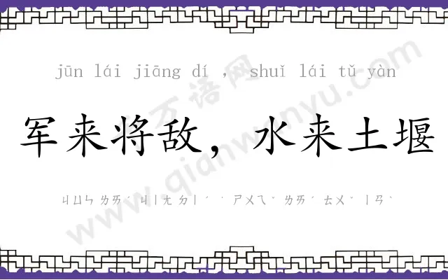军来将敌,水来土堰 军来将敌,水来土堰