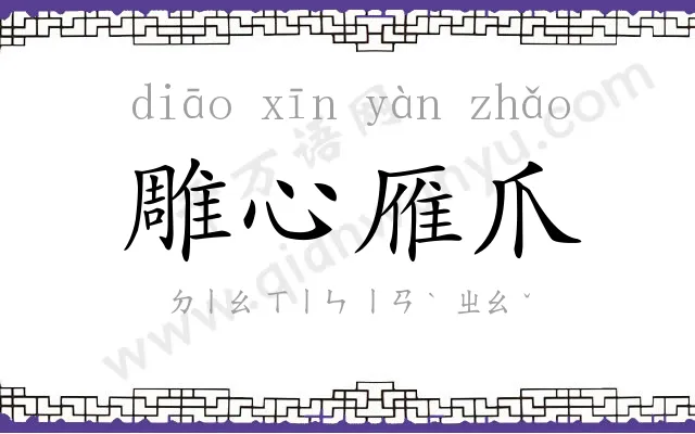 雕心雁爪 雕心雁爪