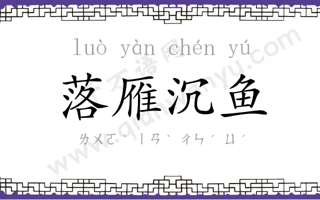 落雁沉鱼 落雁沉鱼