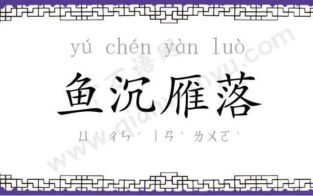 鱼沉雁落 鱼沉雁落