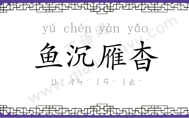 鱼沉雁杳 鱼沉雁杳