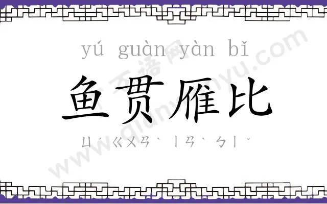 鱼贯雁比 鱼贯雁比