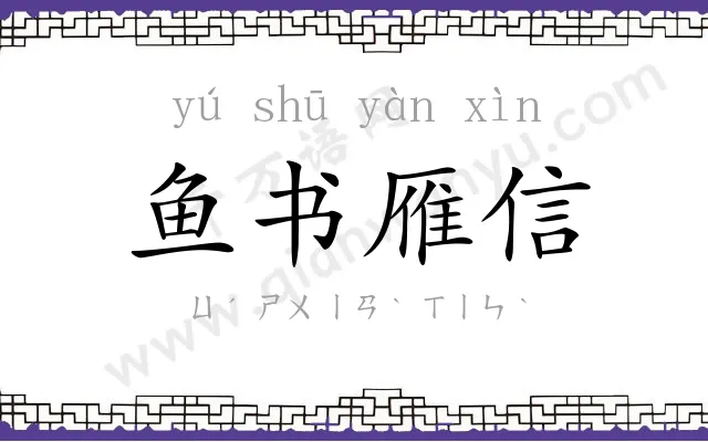 鱼书雁信 鱼书雁信