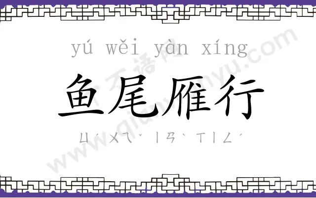 鱼尾雁行 鱼尾雁行