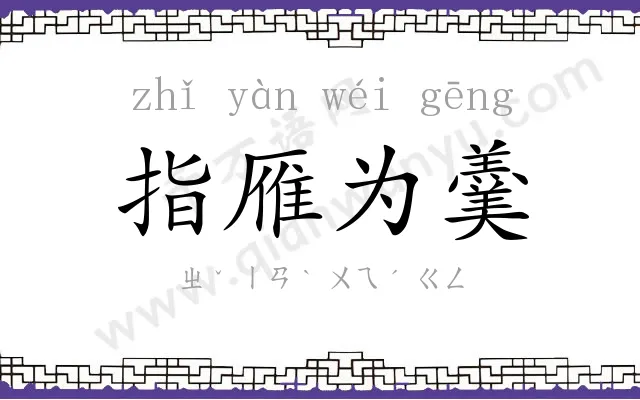指雁为羹 指雁为羹