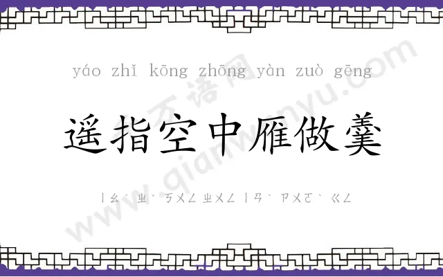 遥指空中雁做羹 遥指空中雁做羹