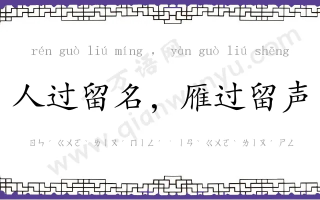 人过留名,雁过留声 人过留名,雁过留声