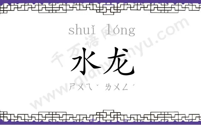 水龙 水龙