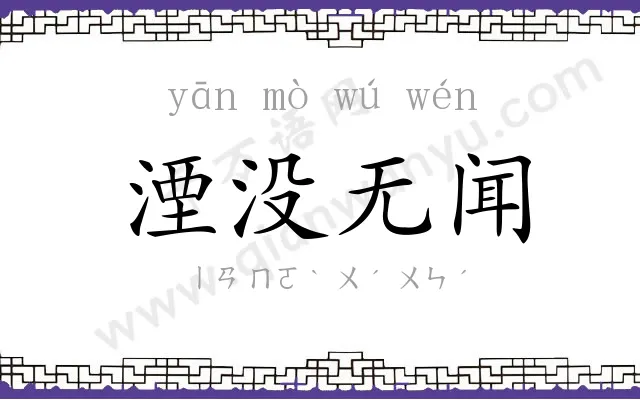 湮没无闻 湮没无闻