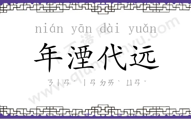 年湮代远 年湮代远