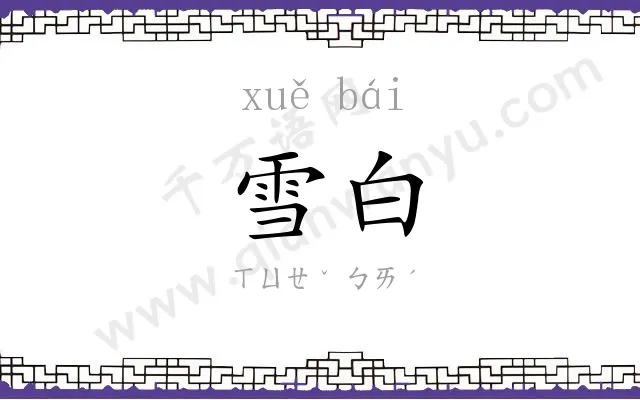 雪白 雪白