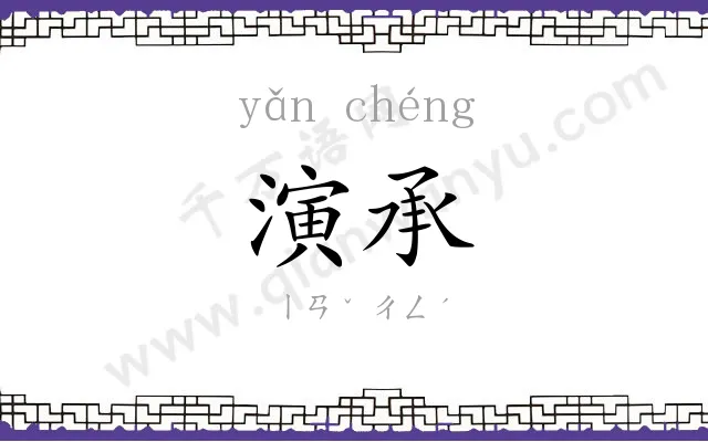 演承