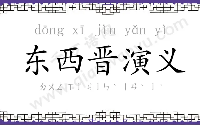 东西晋演义 东西晋演义