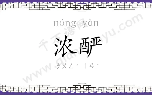 浓酽