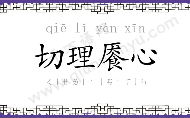 切理餍心 切理餍心