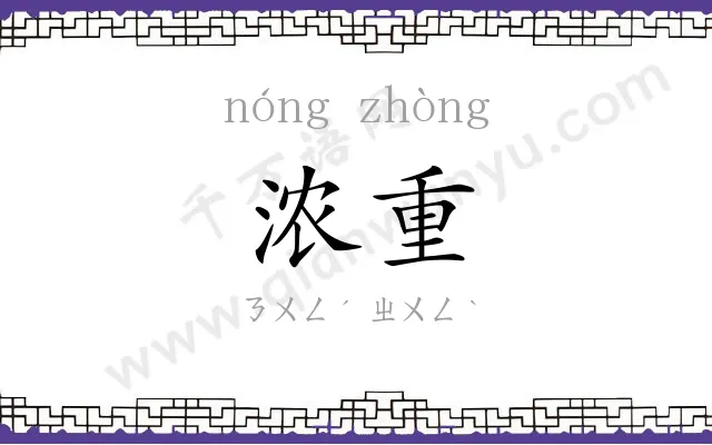浓重 浓重