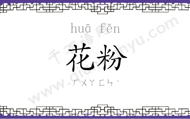 花粉 花粉
