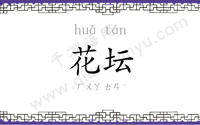 花坛 花坛