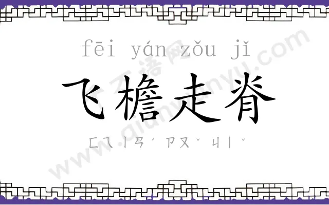 飞檐走脊 飞檐走脊