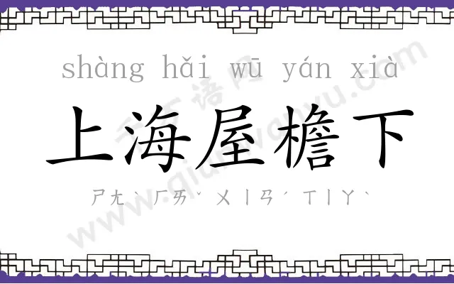 上海屋檐下 上海屋檐下