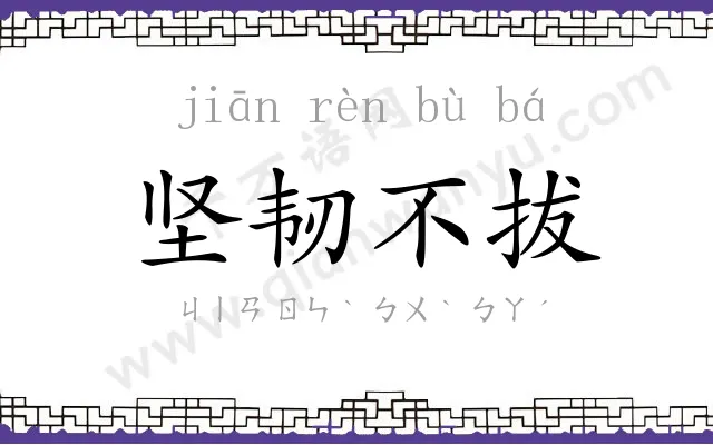 坚韧不拔 坚韧不拔