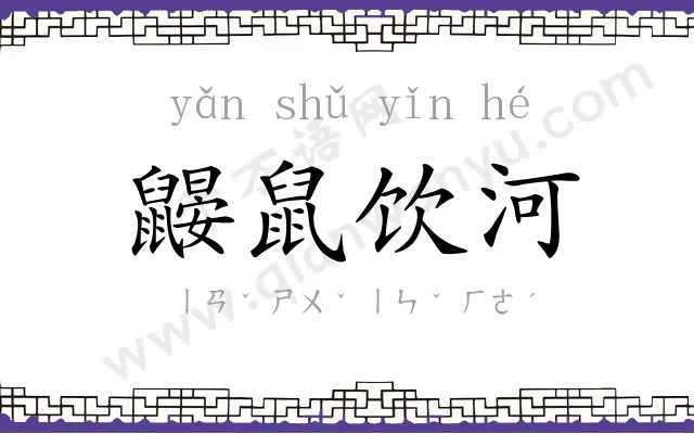 鼹鼠饮河 鼹鼠饮河