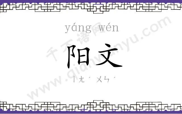 阳文 阳文