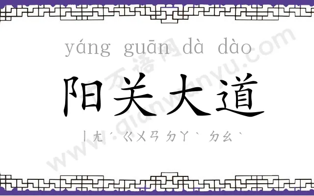 阳关大道 阳关大道