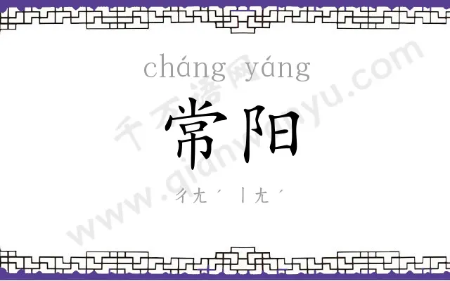 常阳