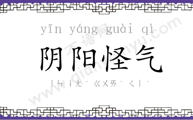 阴阳怪气 阴阳怪气