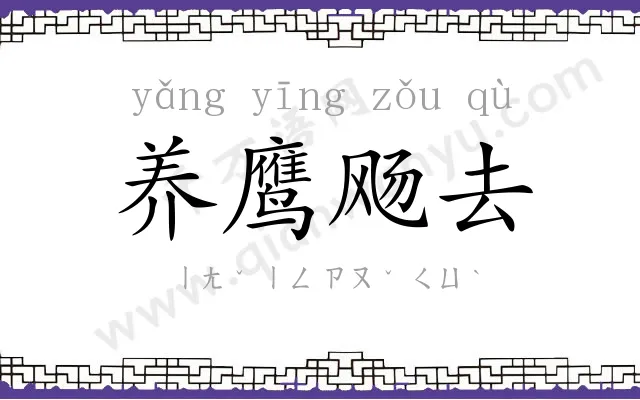 养鹰飏去 养鹰飏去