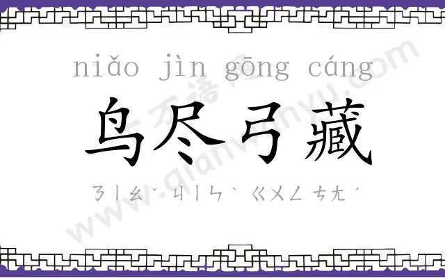 鸟尽弓藏 鸟尽弓藏