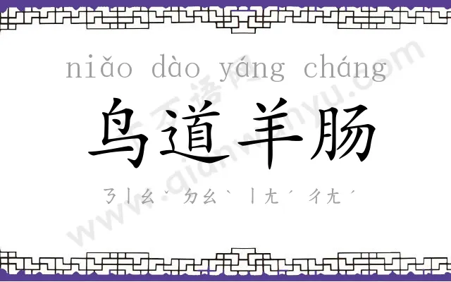 鸟道羊肠 鸟道羊肠