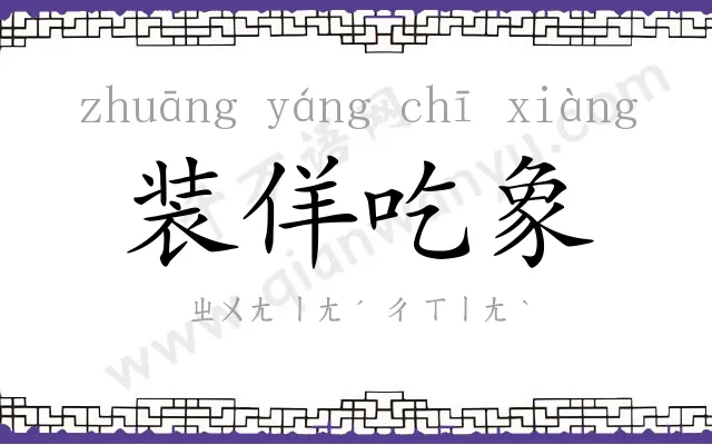 装佯吃象 装佯吃象