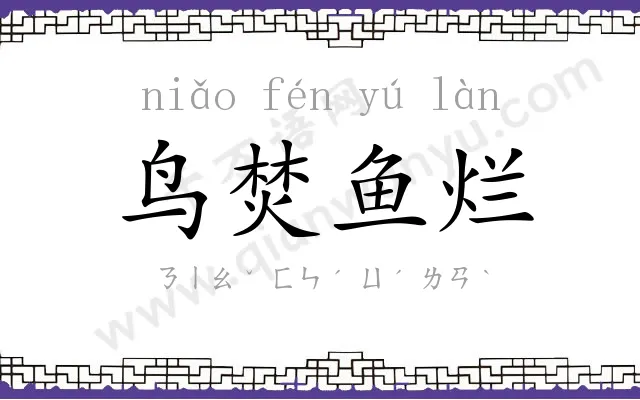 鸟焚鱼烂 鸟焚鱼烂