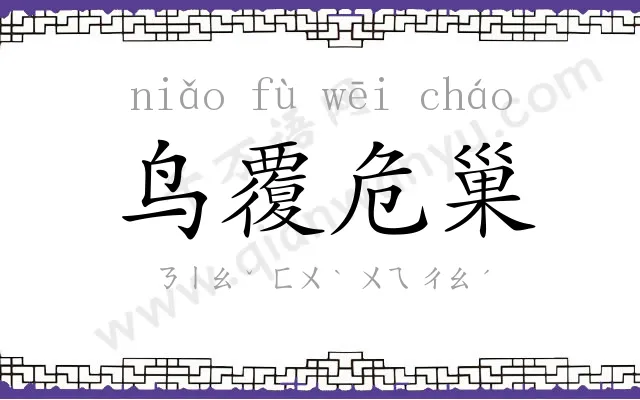 鸟覆危巢 鸟覆危巢