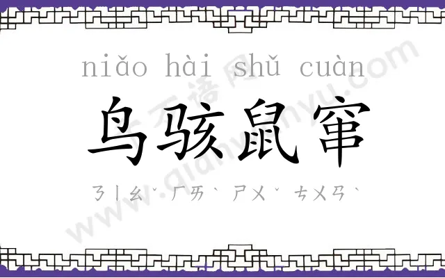 鸟骇鼠窜 鸟骇鼠窜