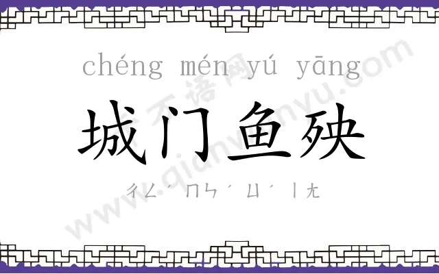 城门鱼殃 城门鱼殃