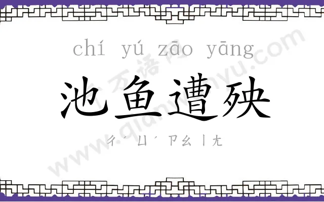 池鱼遭殃 池鱼遭殃